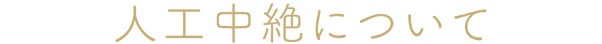 人工中絶について