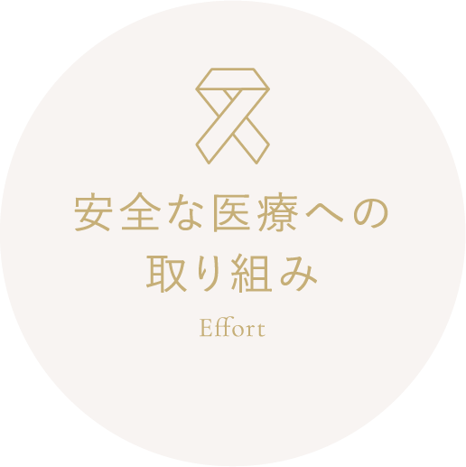 安全な医療への取り組み