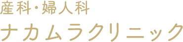 産科・婦人科 ナカムラクリニック