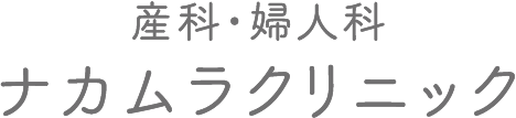 産科・婦人科 ナカムラクリニック