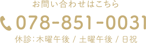 お問い合わせはこちら 078-851-0031 休診：木曜午後 / 土曜午後 / 日祝