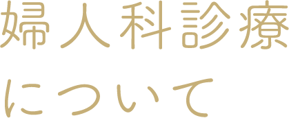 婦人科診療について