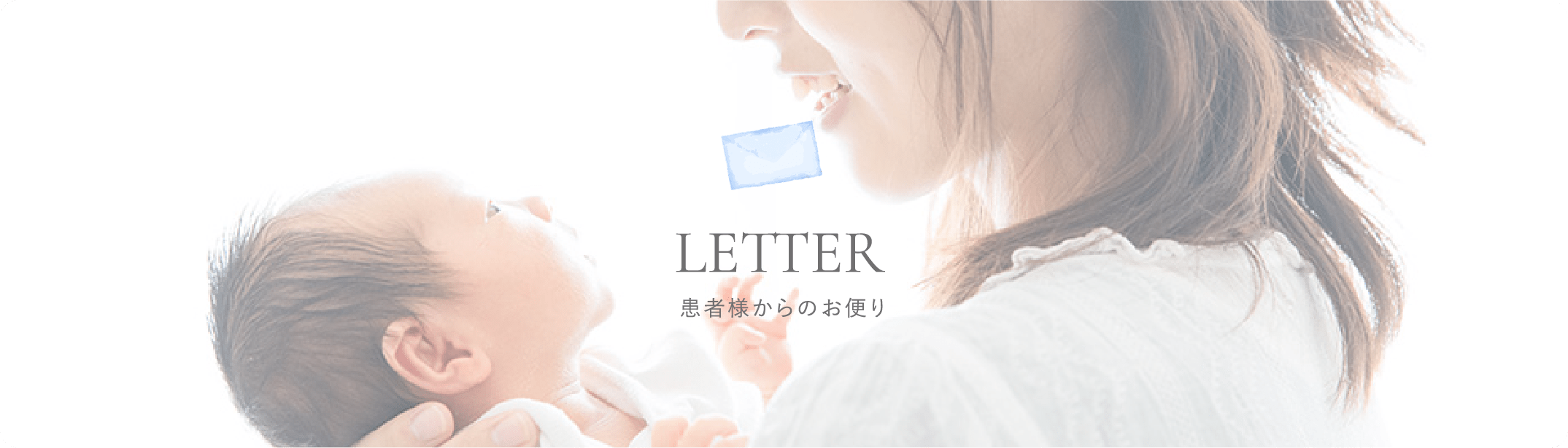 LETTER 患者様からのお便り