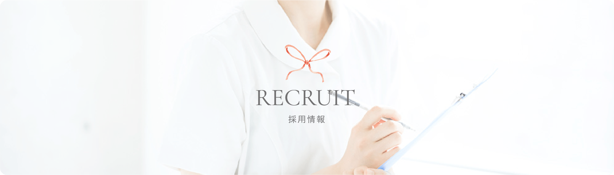 RECRUIT 採用情報