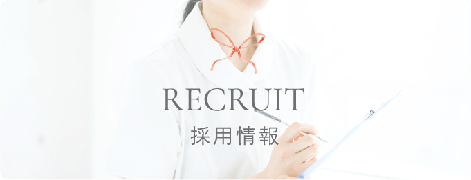 RECRUIT 採用情報