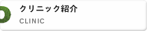 クリニックの紹介