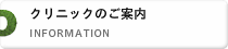 クリニックのご案内